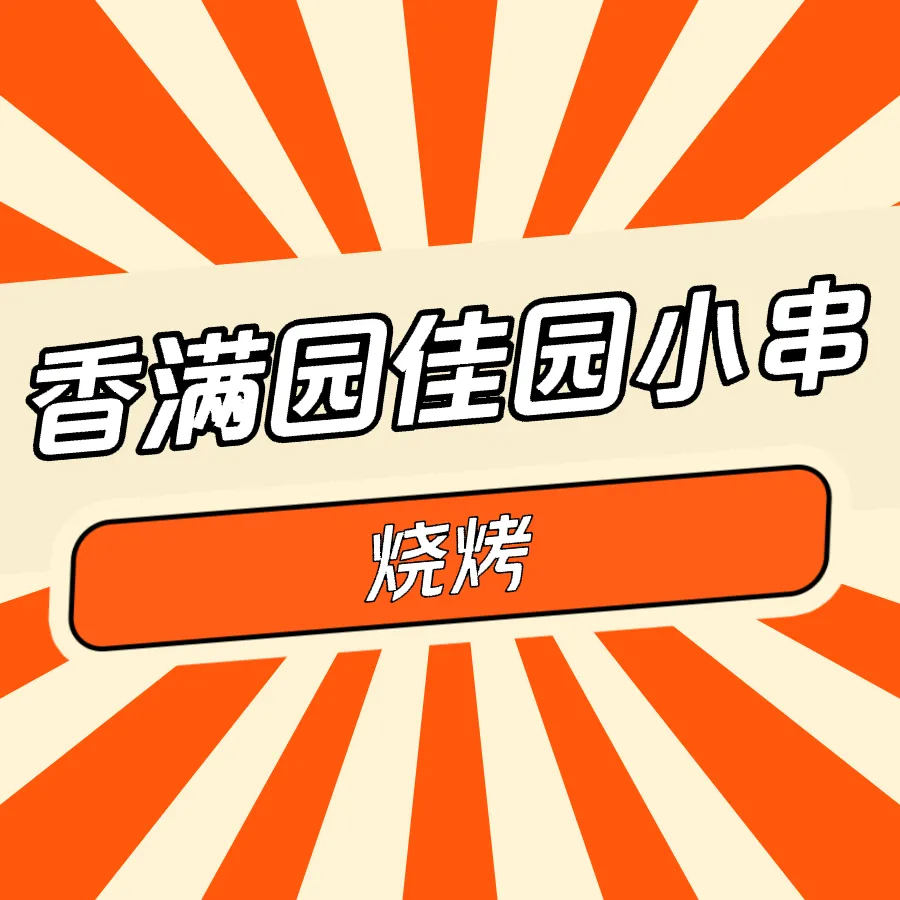 香满园佳园小串（呼伦大街店） 参考图 1