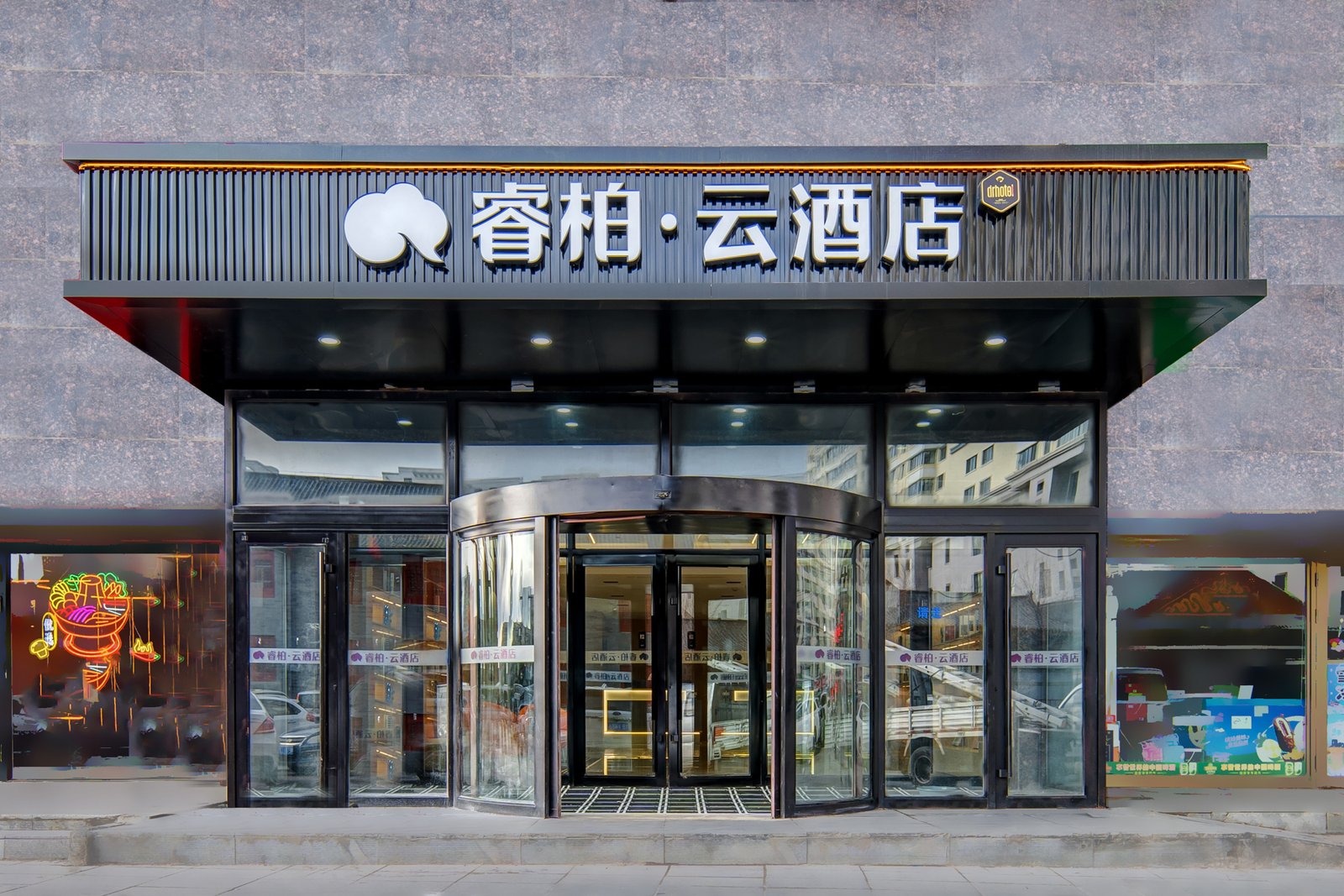 如家睿柏·云酒店（呼伦贝尔海拉尔机场古城店） 参考图 1