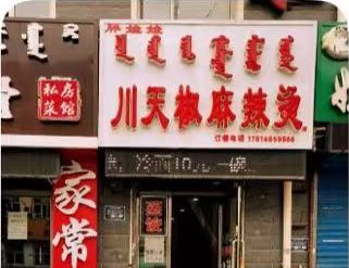 新峰川天椒麻辣烫（海拉尔） 手册使用的成品图